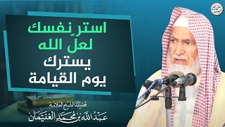استر نفسك لعل الله يسترك يوم القيامة | العلامة عبدالله الغنيمان image
