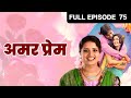 Amar Prem | Zee Marathi Romantic TV Show | Full EP - 75 | Vaibhav Tatwavadi, Rasika vaze