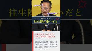 【敵対】与党を挑発する国民民主‼️往生際が悪いと断罪💢 #shorts #ショート #国民民主党 #古川元久 #玉木雄一郎 #往生際 #敵視 #自民党 #与党 #予算案 #挑発 #喧嘩 #ケンカ