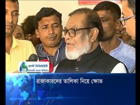 রাজাকারদের তালিকা নিয়ে ক্ষোভ