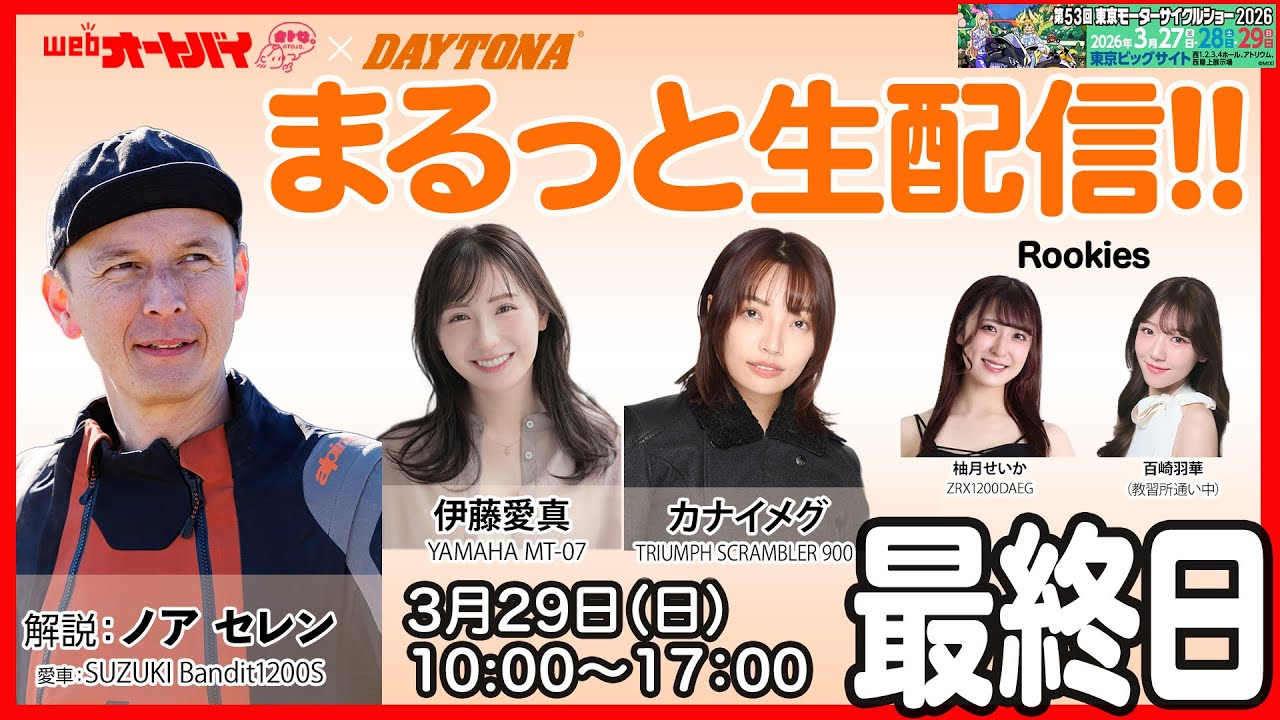 【まるっと生配信 in デイトナ】東京モーターサイクルショー2026　最終日