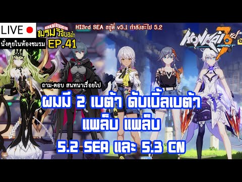 [Live] ผมมี 2 เบต้า ดับเบิ้ลเบต้า 5.2-5.3  เล่นรอบแรกไม่เคยอ่านสกิลมาก่อน (นั่งคุย EP.41)