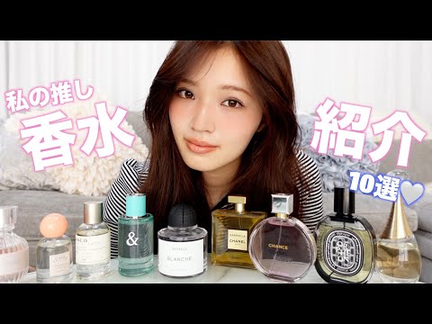 【最近の香り事情】わたしの定番＆ときめき推し香水たち10選🫧🩵
