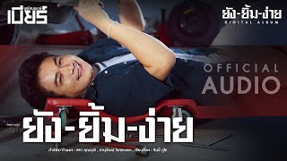 ยังยิ้มง่าย - เบียร์ พร้อมพงษ์ [OFFICIAL AUDIO]