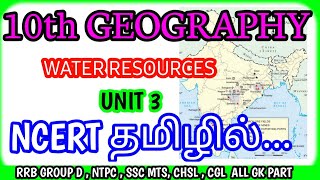 WATER RESOURCE | NCERT 10 GEOGRAPHY | CHAPTER 3 | TAMIL