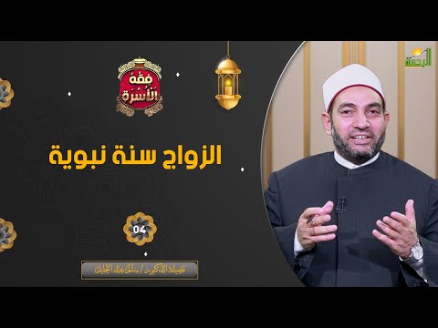 الزواج سنة نبوية ح4 || فقه الأسرة || فضيلة الدكتور الشيخ سالم عبد الجليل