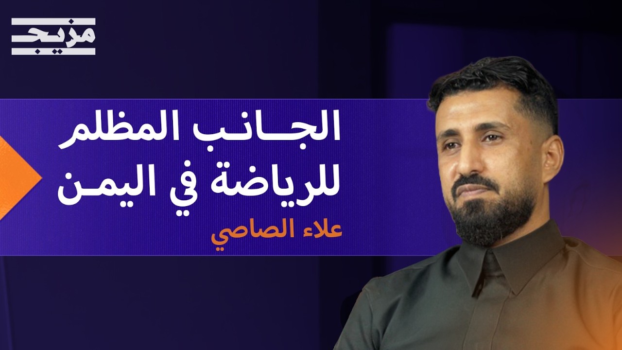 كيف دمر الفساد الرياضة اليمنية؟.. شهادة النجم السابق علاء الصاصي | بودكاست يم?