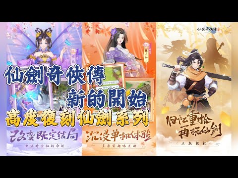 《仙劍奇俠傳:新的開始》 11月28日開啟測試仙劍系列1-6正版授權RPG 手遊高度復刻劇情完整體驗仙劍系列| 直立式畫面單機體驗玩法與劇情完整復刻探索多種結局迴轉時空逆轉命運 - YouTube
