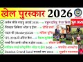 खेल पुरस्कार 2026 Sports Award 2026 Current Affairs Khel Puraskar Gk 2026 Spor