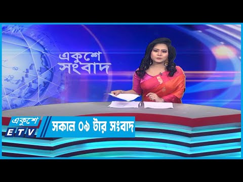 09 AM News || সকাল ০৯টার সংবাদ || 26 April 2023 || ETV News