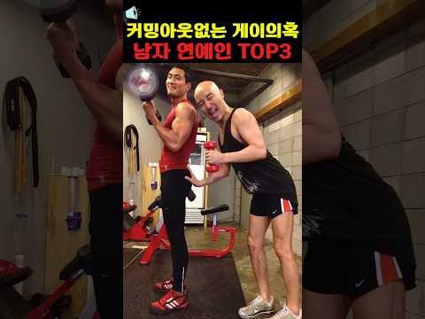 커밍아웃 없는 게이의혹 연예인