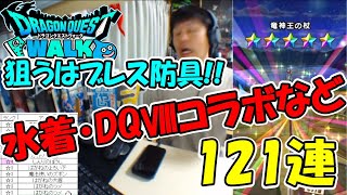 【ドラクエウォーク】夏休みだからとりあえずふくびき ドラクエⅧ 水着など 100連【ふくびき】