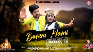 Bamni Mami | Surender Suri | Nitu Parmar -Sheetal Thakur | Instagram Trending Song | New Pahari Song