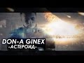 DoN-A (Ginex) – Астероид (IcePeek prod.) 