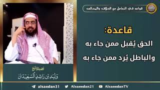 صورة قاعدة: ( الحق يُقبل ممن جاء به والباطل يُرد ممن جاء به )