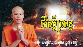 ជីវិតប្ដីប្រពន្ធ សម្តែងដោយ​ ម្ចាស់គ្រូ ផុន ភក្តី | មាគ៌ា ព្រះធម៍