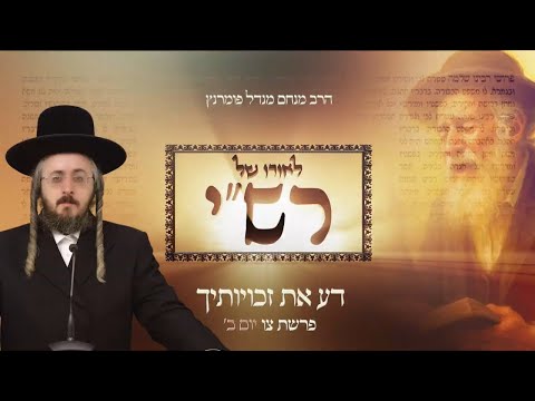 לאורו של רש"י - יום ב' פרשת צו
