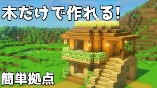 【マイクラ】初心者でも作れる木材縛りの2階建て拠点【マイクラ建築】【Minecraft】