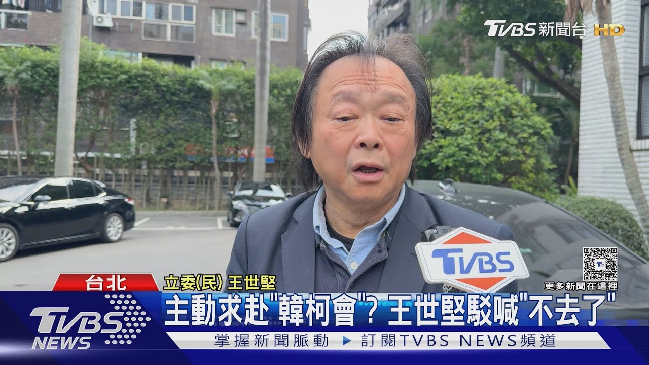 主動求赴「韓柯會」敘舊？　王世堅駁喊「不去了」