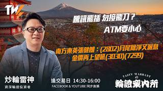 騰訊飛插 勿接飛刀？ATM要小心 南方東英張健朗：(2802)月尾除淨又派息 金價再上望吼(3030)(7299) ｜雷神 Wingyu｜Tasty Warrants 2026-07-22