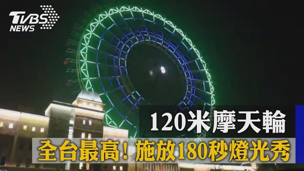 全台最高!120米摩天輪 施放180秒燈光秀