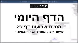 דף יומי מסכת שבועות דף כא - שיעור קצר וברור במיוחד בליווי תרשים (שיעורי הדף היומי בקצרה מאת הרב אורי בריליאנט) - התמונה מוצגת ישירות מתוך אתר האינטרנט יוטיוב. זכויות היוצרים בתמונה שייכות ליוצרה. קישור קרדיט למקור התוכן נמצא בתוך דף הסרטון דף יומי מסכת שבועות דף כא - שיעור קצר וברור במיוחד בליווי תרשים (שיעורי הדף היומי בקצרה מאת הרב אורי בריליאנט) - התמונה מוצגת ישירות מתוך אתר האינטרנט יוטיוב. זכויות היוצרים בתמונה שייכות ליוצרה. קישור קרדיט למקור התוכן נמצא בתוך דף הסרטון