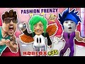 FGTEEV Fashion Frenzy ROBLOX #35! Silly Scary Famous Celebrity Dress Up Game! Chase vs Lexi vs Duddy