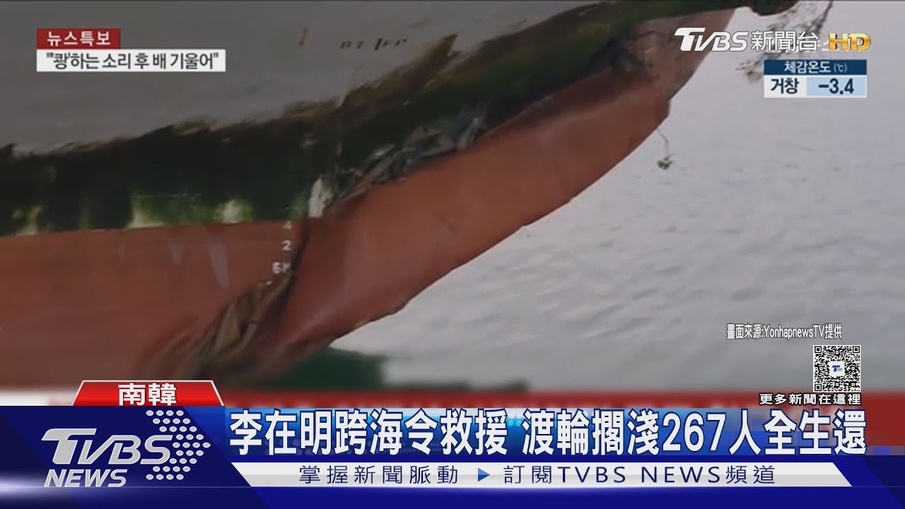 李在明跨海指揮！韓海警火速救援擱淺渡輪　267人全員生還
