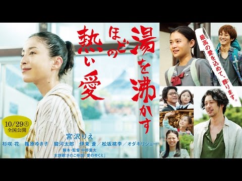 10/29（土）公開 『湯を沸かすほどの熱い愛』本予告篇 thumnail