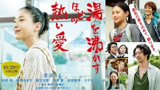 「湯を沸かすほどの熱い愛」の動画