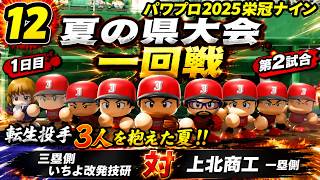 【津軽弁実況】#12 転生投手王国で嬉しいな！ パワプロ2024-2025栄冠ナイン【PS4】