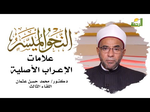 علامات الإعراب الأصلية برنامج النحو الميسر مع دكتور محمد حسن عثمان
