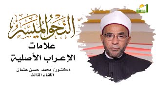 علامات الإعراب الأصلية برنامج النحو الميسر مع دكتور محمد حسن عثمان