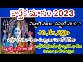 Karthika masam 2023 dates/Karthika masam 2023 start date telugu/Karthika pournami 2023 date