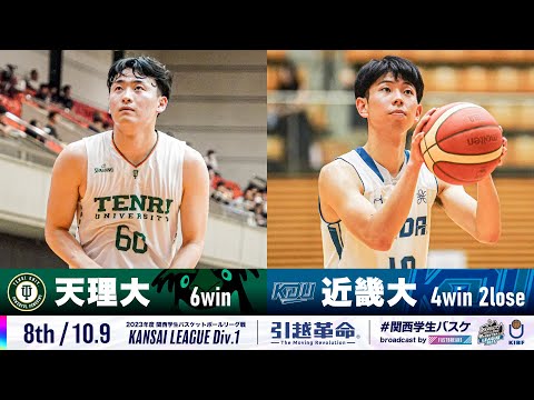 流通学科 【8th/10.9】天理大学vs近畿大学［2023リーグ/関西学生バスケットボール1部リーグ戦］