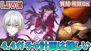 【#崩壊スターレイル 】4.4ガチャむずくね？無課金垢の1凸アーチャー×無凸遠坂凛を強くする　質問相談OK【    #Vtuber　＃崩スタ　＃スタレ】