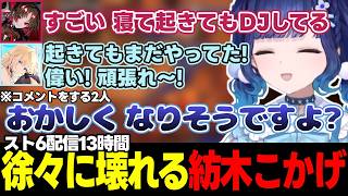 【スト6】コメントをする如月れんや藍沢エマ、生活リズムを整えるはずが長時間配信をしてしまう紡木こかげなど【紡木こかげ/ぶいすぽっ!/切り抜き】