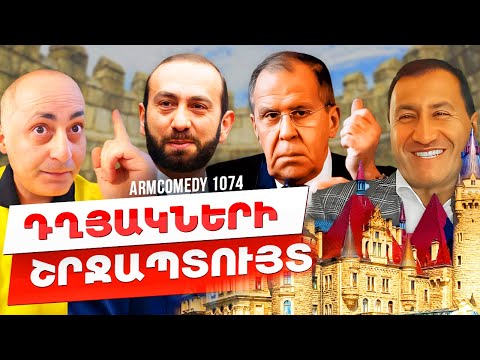 ArmComedy 1074 - Դղյակների շրջապտույտ
