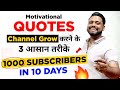 2 Tips To Grow Motivational Quotes Channel How To Grow Quotes Channel Content Unlimited है य�