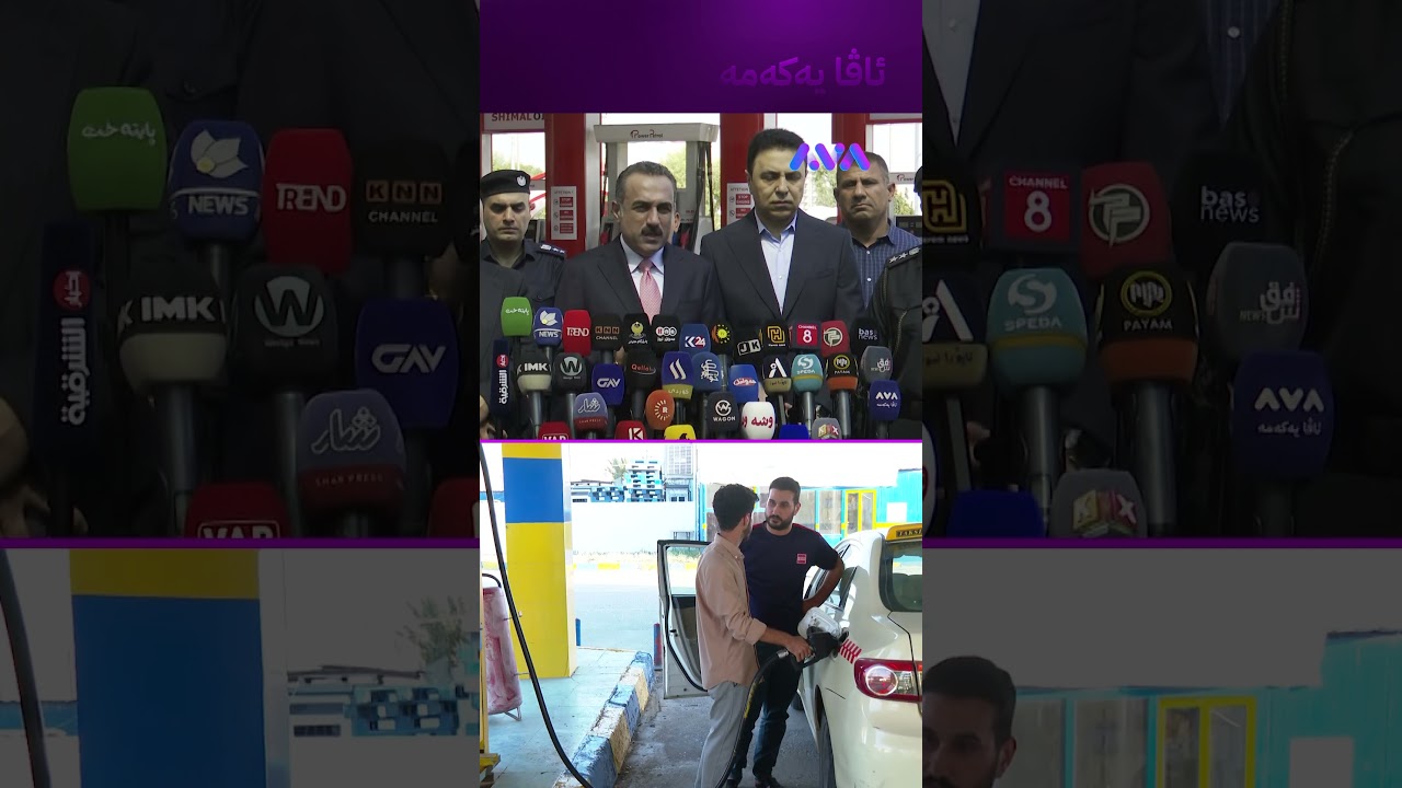 ڤیدیۆ | نرخی بەنزین لە هەموو کوردستان یەکدەخرێ