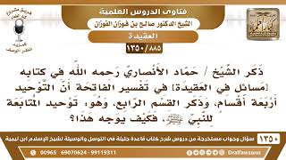 [885 /1350] ذكر الشيخ حماد الأنصاري القسم الرابع من أنواع التوحيد، وهو: توحيد المتابعة، فكيف يوجه..؟