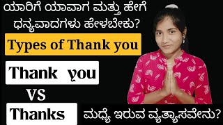 🙏ಥ್ಯಾಂಕ್ಸ್ ಹೇಳುವ ಪ್ರಕಾರಗಳು | Thanks | spoken english through kannada | grammar | Vote of thanks