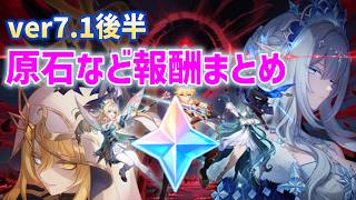 【取り逃し注意】Ver.7.1後半でやるべきことまとめ！原石・限定★5・イベント　原神
