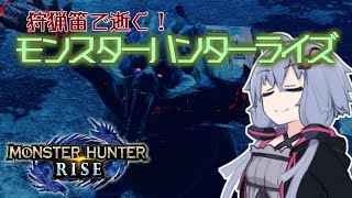 【MHRise】狩猟笛で逝く！1乙したら即終了のモンハンライズ #12【VOICEROID実況】