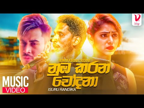 Nuba Karana Chodana ( නුඹ කරන චෝදනා ) Isuru Randika | Sinhala New Song 2023 | Aluth Sindu 2023