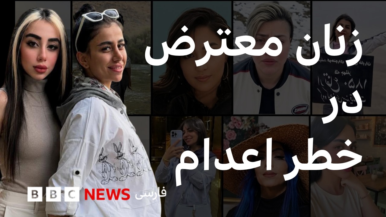 زنان معترض زیر حکم اعدام