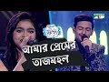 Amar Premer Tajmohol Duet Song Lora Ratul ACI XTRA FUN CAKE CHANNEL I GAANER RAJA