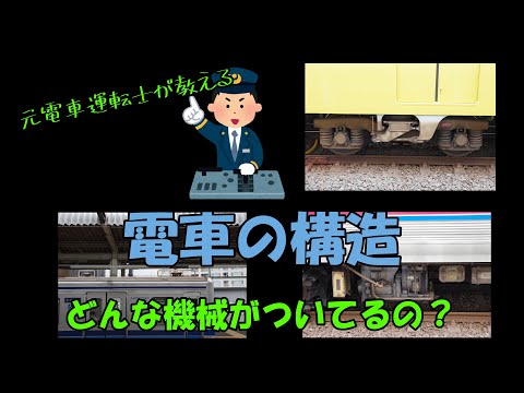 電車の運転士について詳しく解説
