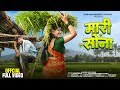 New Adivasi Song Mari Sona Official Video Subhash Waskel Maahi Dawar Adivasisong