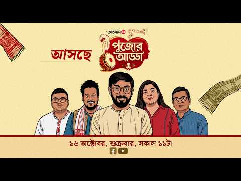 ষষ্ঠীর গল্পে-গানে পুজোর স্মৃতি